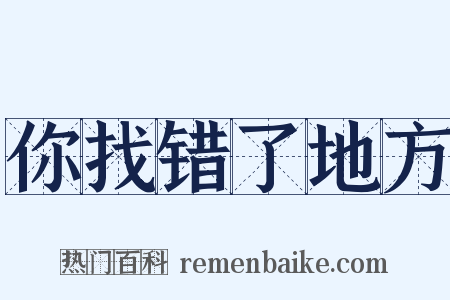 你找错了地方是什么意思的图片